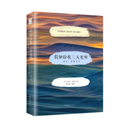 假如给我三天光明