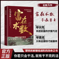 正版旗舰富在术数从交际人性到职场商场以赚钱为目的的实操指南y