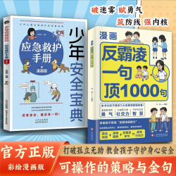 反霸凌1句顶1000句 漫画彩绘版 提升自我保护 识别危险 A3