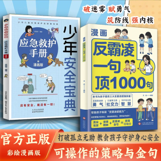 反霸凌1句顶1000句 漫画彩绘版 提升自我保护 识别危险 A3