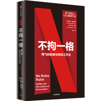 网飞的自由与责任工作法