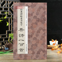 碑帖隶书集字唐诗一百首收录古代隶书碑帖集字古诗词毛笔书法作品