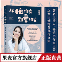果麦 从怕作文到爱作文 畅销书作家王芳之女田婉濛作文集 写作课