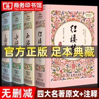 正版精装无删减四大名著原著西游记水浒传三国红楼足本珍藏版注释
