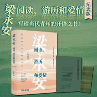 阅读、游历和爱情：纪念版 如何在不确定世界寻找心之所向