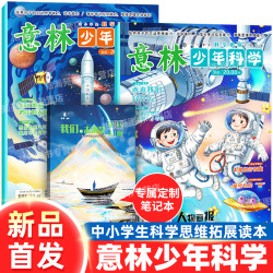 意林少年科学中小学生科学思维拓展读本培养思考动手能力