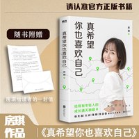 《房琪新书:真希望你也喜欢自己》房琪第1部作品重磅上市 散文集书