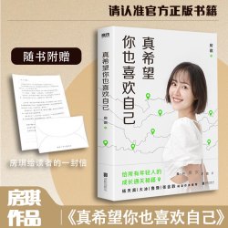 《房琪新书:真希望你也喜欢自己》房琪第1部作品重磅上市 散文集书