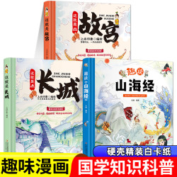 这就是长城这就是故宫趣读山海经精装卡书绘本儿童画集