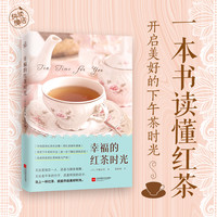 幸福的红茶时光（一本书读懂红茶！）