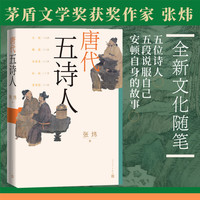 唐代五诗人张炜著古船刺猬歌独药师九月寓言斑斓志人民文学