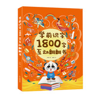 青葫芦-学前识字1800字互动翻翻书