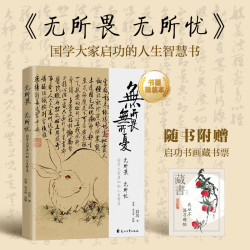 《无所畏，无所忧》国学大家启功人生主题散文集（附赠藏书票