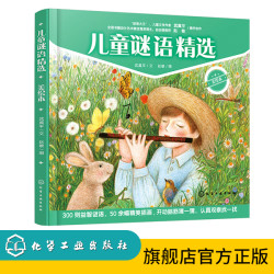 儿童谜语精选（美绘本）