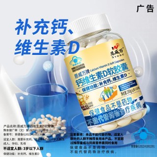 恩威万 ！维生素d3软胶囊碳酸钙200粒*3瓶