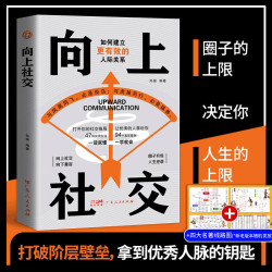 向上社交如何让的人靠近社交实际案例打开你的社交格局价值