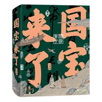 磨铁国宝来了 给孩子的国宝启蒙 中国好书得主马菁菁新作传