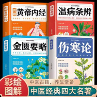 伤寒论+金匮要略+黄帝内经+温病条辨自学入门 中医名著正版书籍