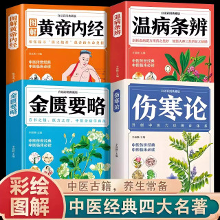 伤寒论+金匮要略+黄帝内经+温病条辨自学入门 中医名著正版书籍