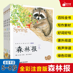 SNAIL/蜗牛童书森林报小学必读四季科普自然动植物百科故事4册装