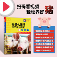 附赠21个养猪技术视频书籍