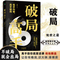 破局高手 英雄当识纵横之术 看穿人性玩转心计谋略