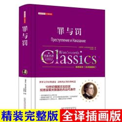 罪与罚 世界经典文学名著原著名译版无删减 完整版俄国著名作家