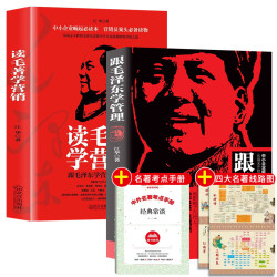 《跟毛泽东学管理》《读毛著学营销》中小企业崛起必读管理人员正版书