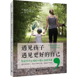遇见孩子,遇见更好的自己 家教书