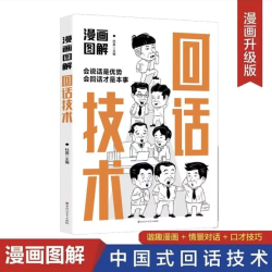 漫画图解社交礼仪回话技术人际交往演讲口才训练情商高就会说话