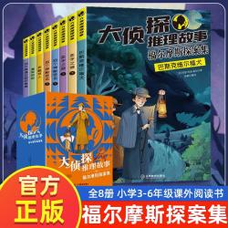 福尔摩斯探案集全8册 彩绘注音大侦探推理故事漫画