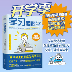 学习脑科学书籍科学学习普通孩子也能成为尖子生！