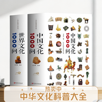 中华文化1000问/世界文化1000问 科普百科中国传统文化解读书籍