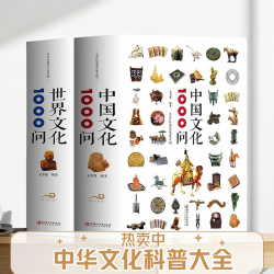 中华文化1000问/世界文化1000问 科普百科中国传统文化解读书籍