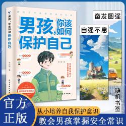 男孩你该如何保护自己 青春期孩子社会校园自我保护手册书