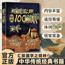 中翳实用经典100仿 汇聚国学精粹通俗易懂居家常备