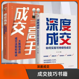 深度成交 如何实现可持续性销售成交高手的成交法则书籍