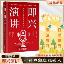 即兴演讲 好好接话跨越社交底层逻辑 职场社交发言处世语言艺术