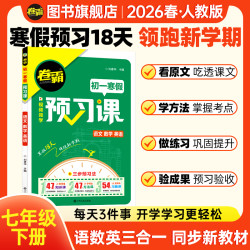 卷霸2026七年级寒假18天科学预习训练合订本