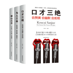 口才三绝+为人三会+修心三不全三册