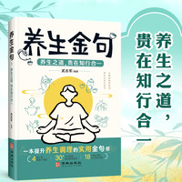 普通人养生调理实用金句 传承智慧精简解读家庭必备书