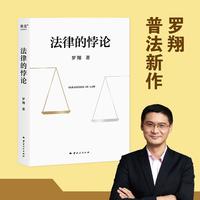 法律的悖论 罗翔教授2023普法新作法治细节书籍