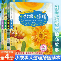 小故事大道理全4册 彩图注音 小学一二三年级情商