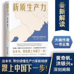 新质生产力（黄奇帆等高层智囊发声。2024读懂中国经济）