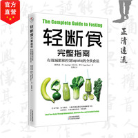 正清远流轻断食完整指南:有效减肥和控制tangniaobing的全饮食法