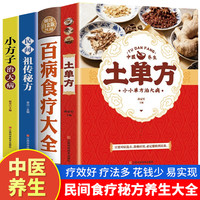 土单方百病食疗大全小方子治大病民间祖传秘方中医养生书籍