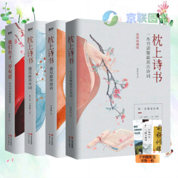 中国古诗词枕上诗书系列全4册 一本书读懂古诗词 唐诗宋词