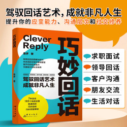 巧妙回话 驾驭回话艺术成就非凡人生 提升应变沟通社交修养书