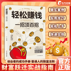 轻松赚钱一招顶百招 普通人负债翻身的财富密码L