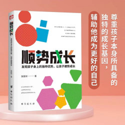 发现孩子身上的独特优势，让孩子顺势成长家庭教育书籍